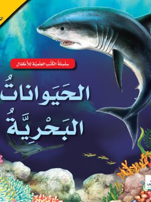 الحيوانات البحرية - 3D كتاب المجسم المدهش