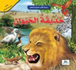 حديقة الحيوان - 3D كتاب المجسم المدهش