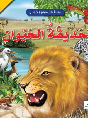 حديقة الحيوان - 3D كتاب المجسم المدهش