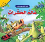 عالم الحشرات - 3D الكتاب المجسم المدهش