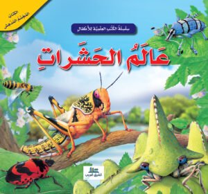 عالم الحشرات - 3D الكتاب المجسم المدهش