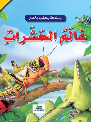 عالم الحشرات - 3D الكتاب المجسم المدهش