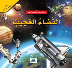 الفضاء العجيب - 3D الكتاب المجسم المدهش