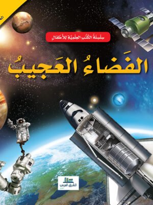 الفضاء العجيب - 3D الكتاب المجسم المدهش