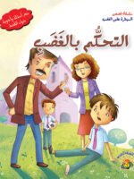 سلسلة قصص التغلب على السيطرة - التحكم في الغضب