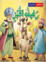 سلسلة نوادر جحا - رغيف الخبز