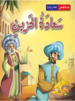 سلسلة نوادر جحا - سعادة الحزين