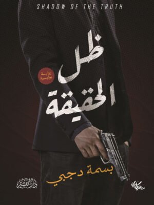 ظل الحقيقة