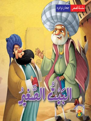 سلسلة نوادر جحا - البيت الصغير