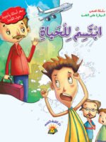 سلسلة قصص السيطرة على الغضب - ابتسم للحياة