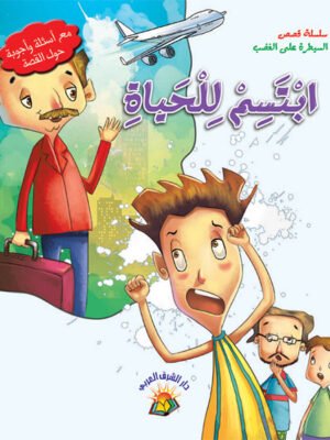 سلسلة قصص السيطرة على الغضب - ابتسم للحياة