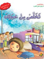 سلسلة قصص السيطرة على الغضب - تخلص من خجلك