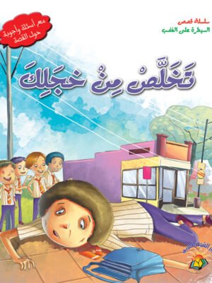 سلسلة قصص السيطرة على الغضب - تخلص من خجلك