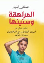 المراهقة وسنينها
