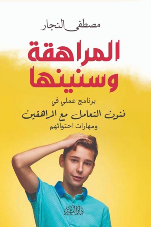 المراهقة وسنينها