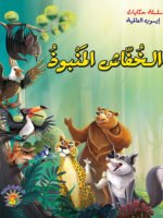 سلسلة حكايات إيسوب العالمية ( 18 قصة )