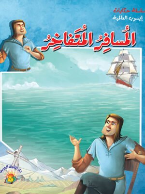 سلسلة حكايات إيسوب العالمية - المسافر المتفاخر