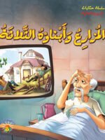 سلسلة حكايات إيسوب العالمية ( 18 قصة )