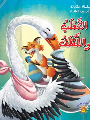 سلسلة حكايات إيسوب العالمية - الثعلب واللقلق