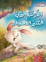 سلسلة حكايات إيسوب العالمية - الأرنب البري الكثير من الأصدقاء