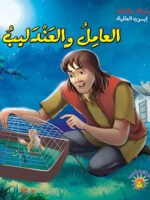 سلسلة حكايات إيسوب العالمية ( 18 قصة )