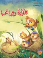 سلسلة حكايات إيسوب العالمية - القبرة وفراخها