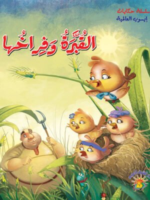 سلسلة حكايات إيسوب العالمية - القبرة وفراخها