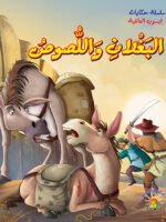 سلسلة حكايات إيسوب العالمية - البغلان واللصوص