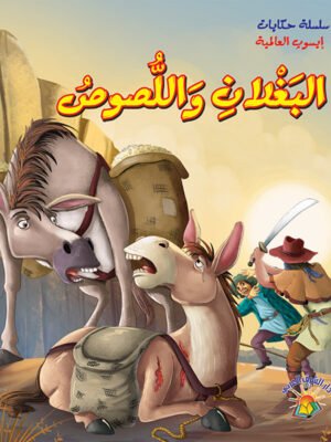 سلسلة حكايات إيسوب العالمية - البغلان واللصوص