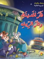 سلسلة حكايات إيسوب العالمية ( 18 قصة )