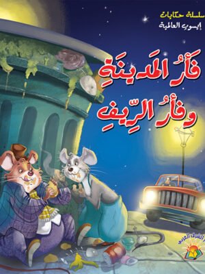سلسلة حكايات إيسوب العالمية - فأر المدينة وفأر الريف