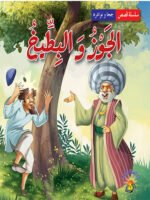 سلسلة نوادر جحا - الجوز و البطيخ