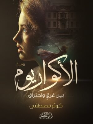 الأكواريوم