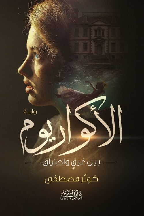 الأكواريوم