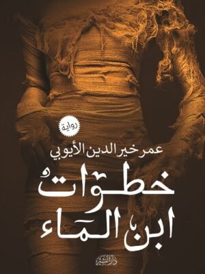 خطوات ابن الماء