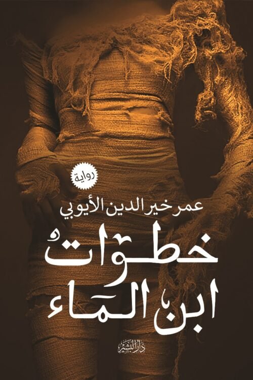 خطوات ابن الماء