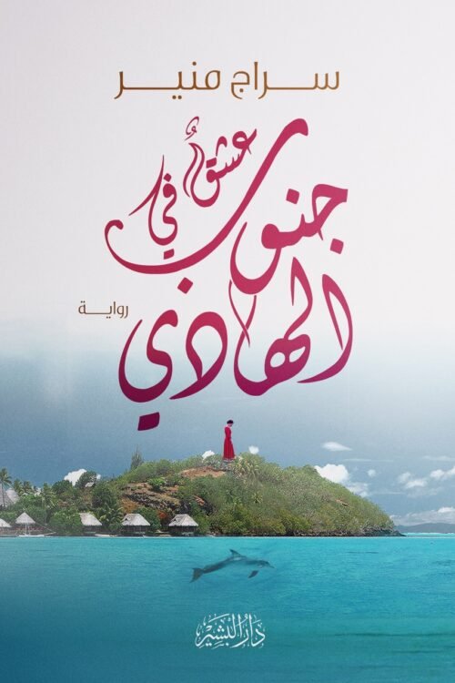 عشق في جنوب الهادي
