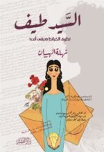 السيد طيف