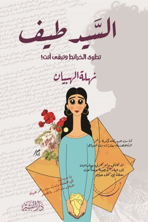 السيد طيف