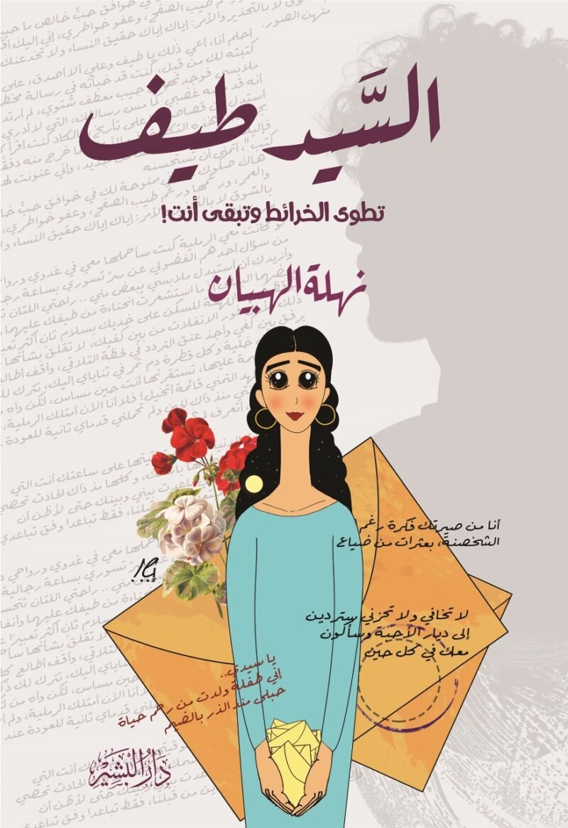 السيد طيف
