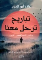 تباريح ترحل معنا