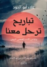 تباريح ترحل معنا