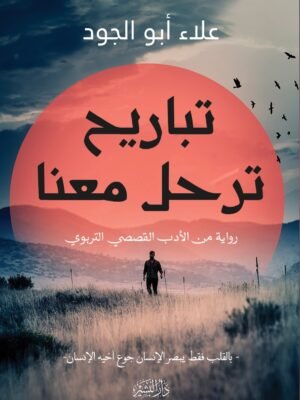 تباريح ترحل معنا