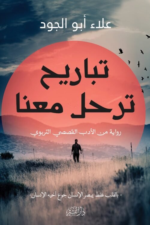 تباريح ترحل معنا