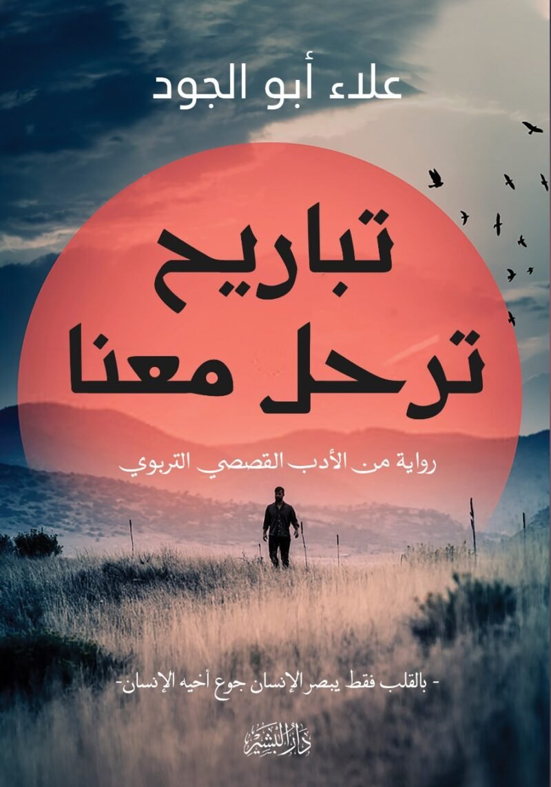 تباريح ترحل معنا