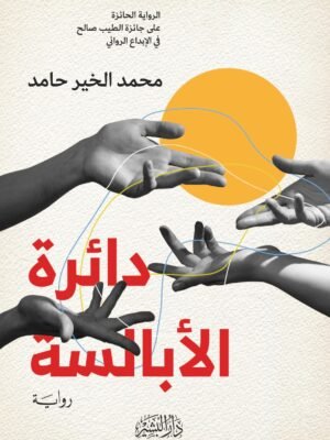 دائرة الأبالسة
