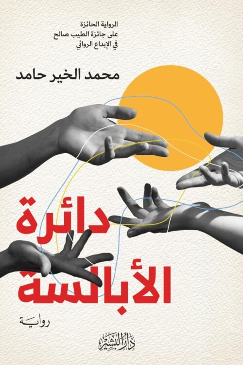 دائرة الأبالسة