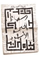 رسائل بالحبر الأسود