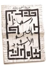 رسائل بالحبر الأسود