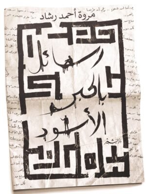 رسائل بالحبر الأسود